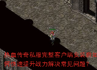 ��Ѫ����˽�������ͻ��˰�װ����ο�������ս������������⣿