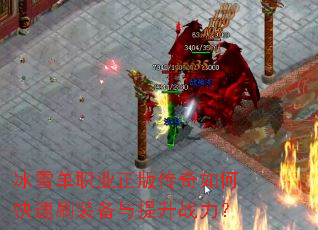 ��ѩ��ְҵ���洫����ο���ˢװ��������ս����