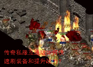 ����˽����ͨ����ο���ˢװ��������ս����