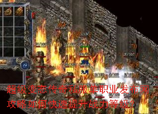 超级变态传奇私服单职业发布网攻略如何快速提升战力等级? 超级变态传奇私服单职业发布网攻略如何快速提升战力等级?