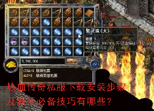 热血传奇私服下载安装步骤及新手必备技巧有哪些? 热血传奇私服下载安装步骤及新手必备技巧有哪些?