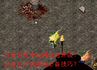 传奇游戏中如何快速升级?装备获取有哪些必备技巧? 传奇游戏中如何快速升级?装备获取有哪些必备技巧?