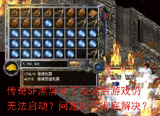 传奇SF黑屏补丁安装后游戏仍无法启动?问题如何彻底解决? 传奇SF黑屏补丁安装后游戏仍无法启动?问题如何彻底解决?