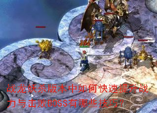 ս����ɱ�汾����ο�������ս�������BOSS����Щ���ɣ�