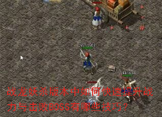 ս����ɱ�汾����ο�������ս�������BOSS����Щ���ɣ�