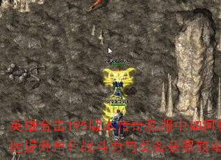 Ӣ�ۺϻ�195�汾����˽������ο���������ɫս������װ����ȡЧ�ʣ�