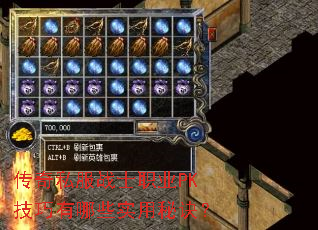 传奇私服战士职业PK技巧有哪些实用秘诀? 传奇私服战士职业PK技巧有哪些实用秘诀?