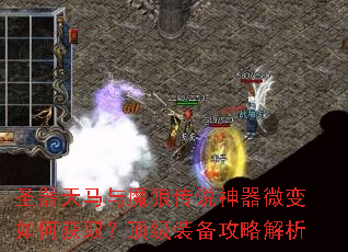 ʥ��������ħ�Ǵ�˵����΢����λ�ȡ������װ�����Խ���