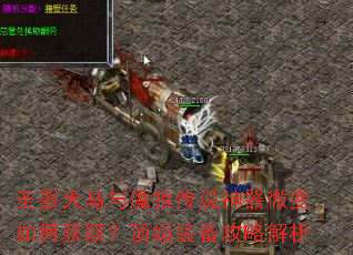 ʥ��������ħ�Ǵ�˵����΢����λ�ȡ������װ�����Խ���