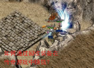 ���ͨ������װ���ڴ�����Ϸ��׬Ǯ��