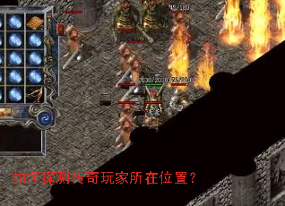 如何探测传奇玩家所在位置? 如何探测传奇玩家所在位置?