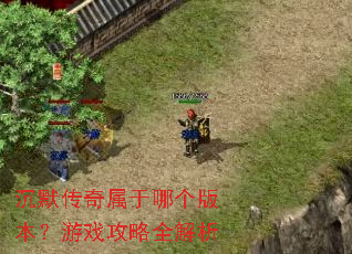 ��Ĭ���������ĸ��汾����Ϸ����ȫ����