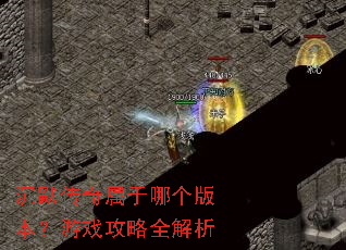 ��Ĭ���������ĸ��汾����Ϸ����ȫ����