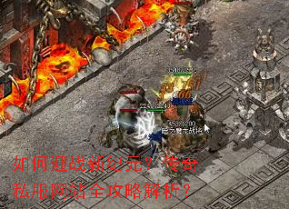 如何迎战新纪元?传奇私服网站全攻略解析? 如何迎战新纪元?传奇私服网站全攻略解析?