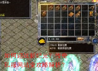 如何迎战新纪元?传奇私服网站全攻略解析? 如何迎战新纪元?传奇私服网站全攻略解析?