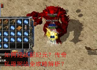 如何迎战新纪元?传奇私服网站全攻略解析? 如何迎战新纪元?传奇私服网站全攻略解析?