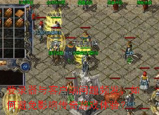 ��¼����ͻ�������Ƶ������α���Ӱ�촫����Ϸ���飿