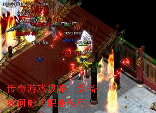 ������Ϸ���ԣ�װ�����Ӱ��ְҵǿ����