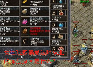 女性玩家偏爱法师职业的深层原因是什么? 女性玩家偏爱法师职业的深层原因是什么?