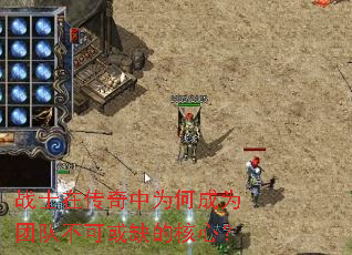 战士在传奇中为何成为团队不可或缺的核心? 战士在传奇中为何成为团队不可或缺的核心?