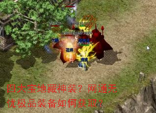 四大宝地藏神装?网通无忧极品装备如何获取? 四大宝地藏神装?网通无忧极品装备如何获取?