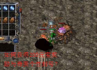 如何获得200元宝奖励与尊贵个性封号? 如何获得200元宝奖励与尊贵个性封号?