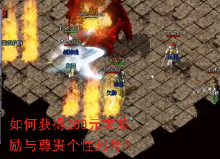 如何获得200元宝奖励与尊贵个性封号? 如何获得200元宝奖励与尊贵个性封号?