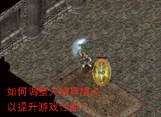 如何调整人物声望点以提升游戏性能? 如何调整人物声望点以提升游戏性能?