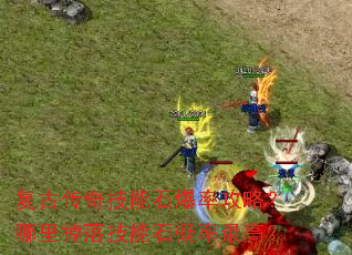 ���Ŵ��漼��ʯ���ʹ��ԣ�������似��ʯ������ߣ�