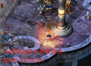 ��ο�������������ϷNPC�Ļ���Ч�ʣ�