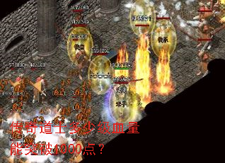 �����ʿ���ټ�Ѫ����ͻ��1000�㣿