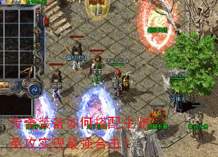 传奇装备如何搭配主防英攻实现最强合击? 传奇装备如何搭配主防英攻实现最强合击?