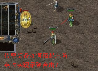 传奇装备如何搭配主防英攻实现最强合击? 传奇装备如何搭配主防英攻实现最强合击?