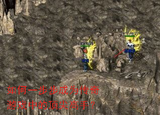 如何一步步成为传奇游戏中的顶尖高手? 如何一步步成为传奇游戏中的顶尖高手?