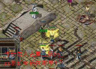 �������˹�Ĺ����bossˢ�����������