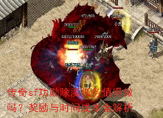 ����sf��ѫ��ħ����ֵ�����𣿽�����ʱ��ɱ�ȫ����