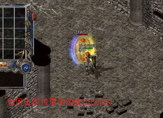 ��λ��ܴ����еı�̬BOSS��