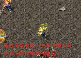 �����Ч����ɽ�������ű�����3K���洫����Ϸ���飿