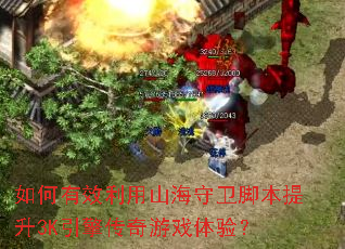 �����Ч����ɽ�������ű�����3K���洫����Ϸ���飿