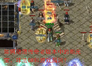 ��η��������ϰ汾�е�ˢԪ�����Ƿ�GM����Ϸ©����