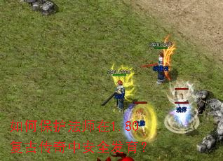 ��α�����ʦ��1.80���Ŵ����а�ȫ������