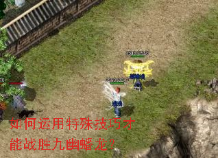 如何运用特殊技巧才能战胜九幽蟠龙? 如何运用特殊技巧才能战胜九幽蟠龙?