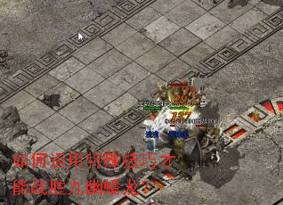 如何运用特殊技巧才能战胜九幽蟠龙? 如何运用特殊技巧才能战胜九幽蟠龙?