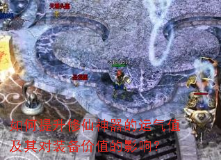 如何提升修仙神器的运气值及其对装备价值的影响? 如何提升修仙神器的运气值及其对装备价值的影响?