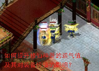 如何提升修仙神器的运气值及其对装备价值的影响? 如何提升修仙神器的运气值及其对装备价值的影响?