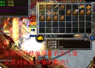 如何提升修仙神器的运气值及其对装备价值的影响? 如何提升修仙神器的运气值及其对装备价值的影响?