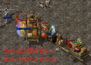 为什么选择传奇sf?新手必看的入坑指南 为什么选择传奇sf?新手必看的入坑指南