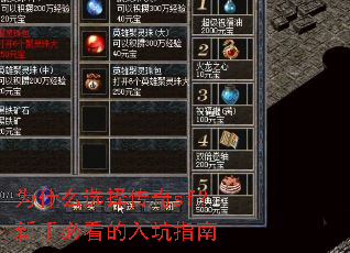 为什么选择传奇sf?新手必看的入坑指南 为什么选择传奇sf?新手必看的入坑指南