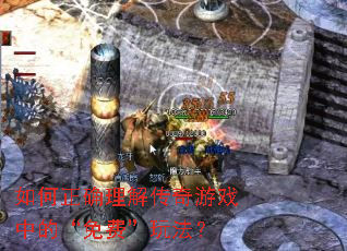 �����ȷ���⴫����Ϸ�еġ���ѡ��淨��