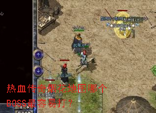 ��Ѫ�����̻���ͼ�ĸ�BOSS�����״�